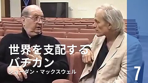 ジョーダン・マックスウェル ⑦ / 世界を支配するバチカン