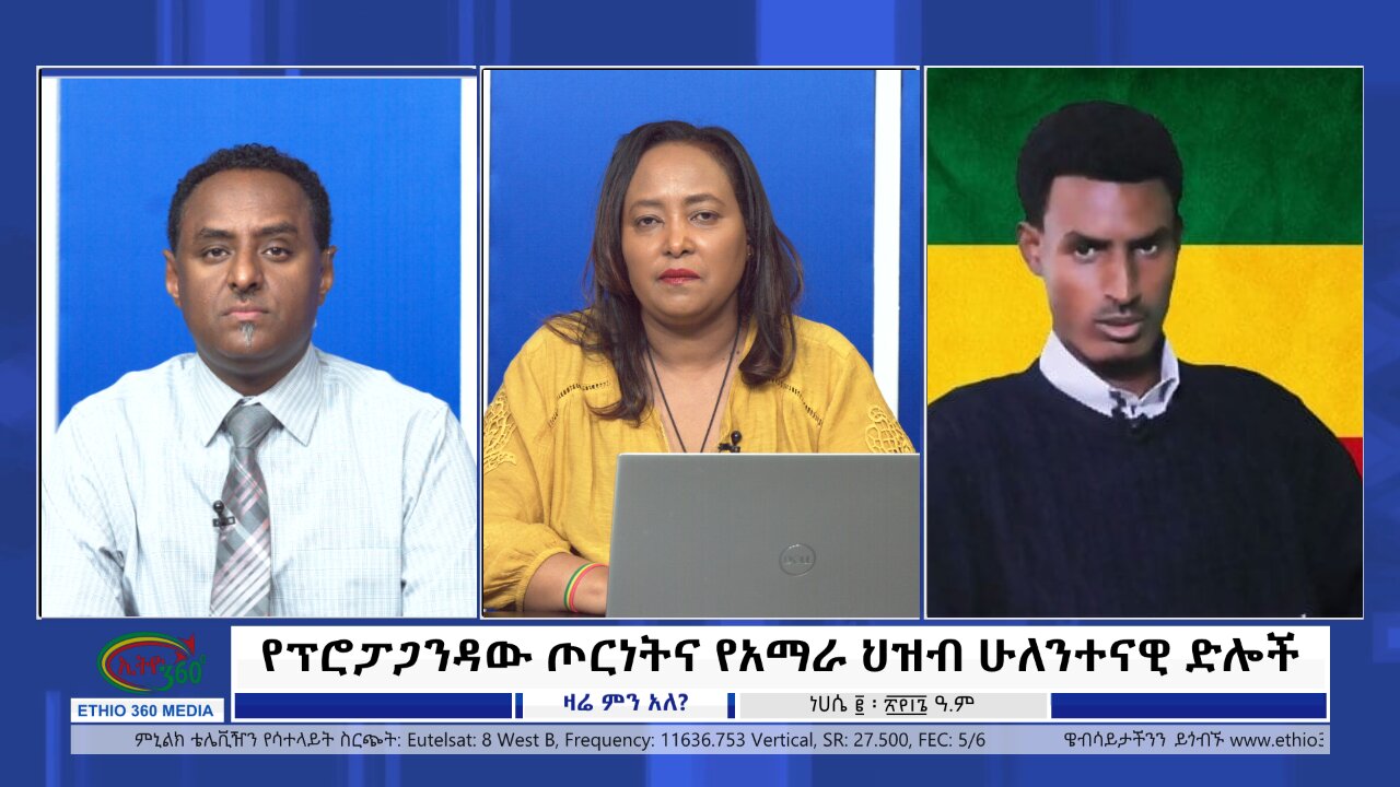 Ethio 360 Zare Min Ale የፕሮፓጋንዳው ጦርነትና የአማራ ህዝብ ሁለንተናዊ ድሎች Friday August 09, 2024