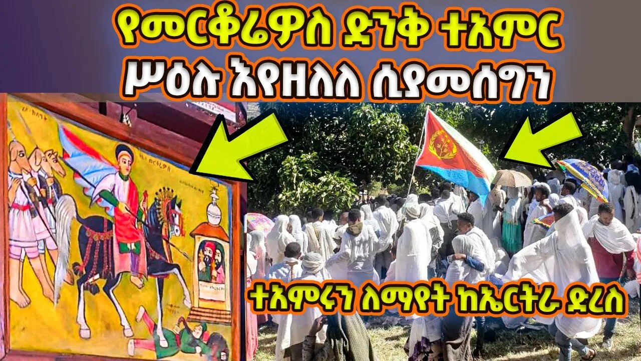 🔴#አስደናቂ_ተአምር #ተአምረኛው_የመርቆሬዎስ_ሥዕለ_አድህኖ ‼️👉 ከአባቶች ጋር እያሸበሸበ የሚያመሰግነው || ጋሹ አምባ ቅዱስ መርቆሬዎስ