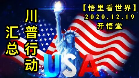 川普行动汇总【悟里看世界】KWT567 201219-07 cpxdhz