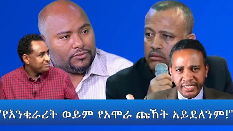 Ethio 360 "የእንቁራሪት ወይም የአሞራ ጩኸት አይደለንም!" Friday March 25, 2022