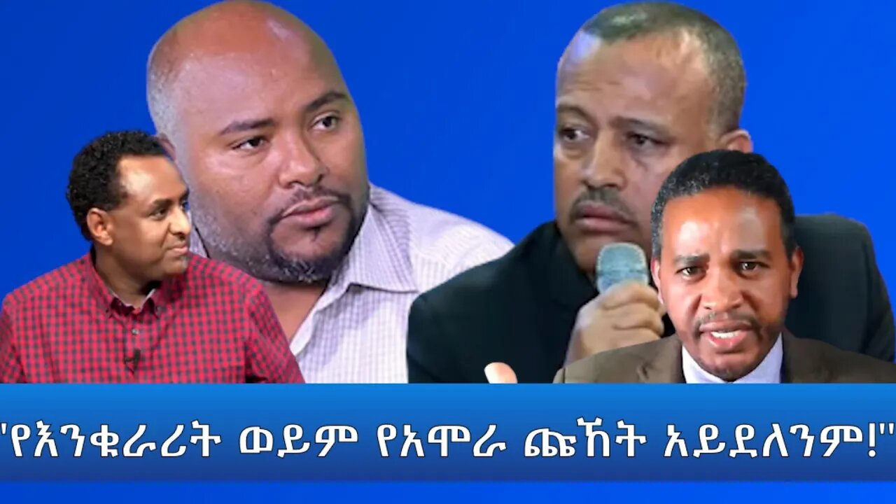 Ethio 360 "የእንቁራሪት ወይም የአሞራ ጩኸት አይደለንም!" Friday March 25, 2022