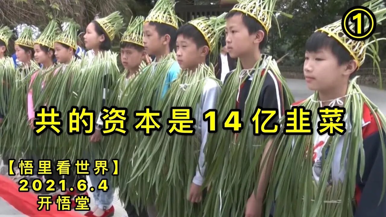 KWT1858(1)共的资本是14亿韭菜20210604-2【悟里看世界】