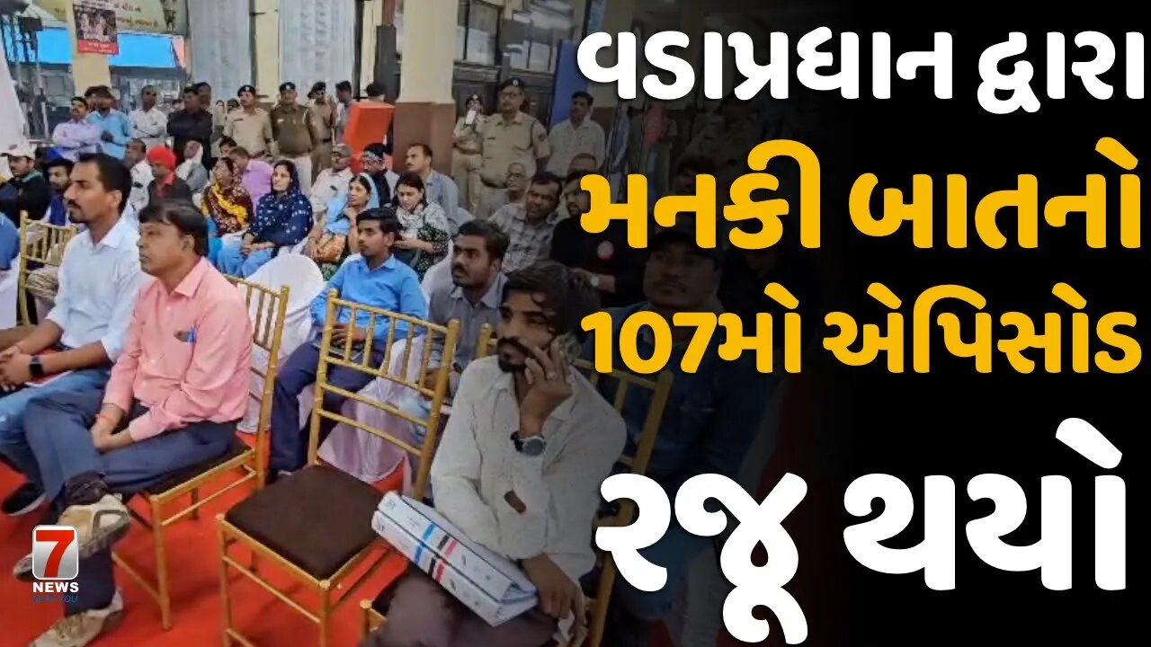 #NADIAD : વડાપ્રધાન દ્વારા મનકી બાતનો 107મો એપિસોડ રજૂ થયો