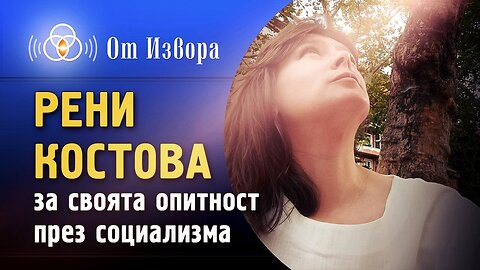 Рени Костова за своята опитност от социализма