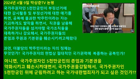 더불당 박주민 선관위를 압박헤 무고한 국가주권자를 고발케 했는가? (01)