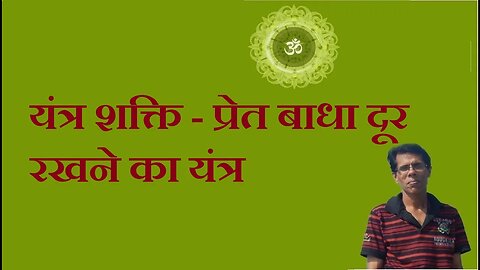 यंत्र शक्ति - प्रेत बाधा दूर रखने का यंत्र