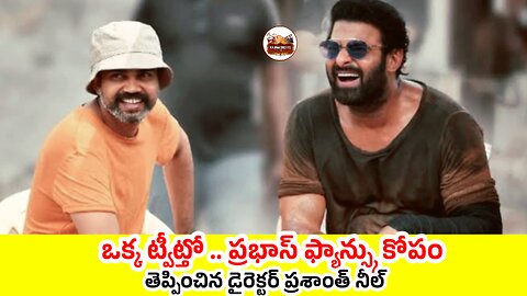 ఒక్క ట్వీట్తో .. ప్రభాస్ ఫ్యాన్స్కు కోపం తెప్పించిన డైరెక్టర్ ప్రశాంత్ నీల్ #prabhas #salar