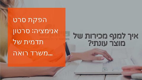 הפקת סרט אנימציה: סרטון תדמית של משרד רואה חשבון - אביה פרחי + רטוריקה הופק בשיווקנט