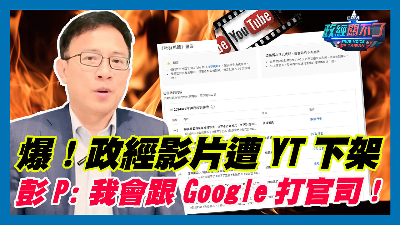 爆！政經影片遭YouTube下架 彭文正:我會跟Google打官司！｜政經關不了（精華版）｜2024.01.11