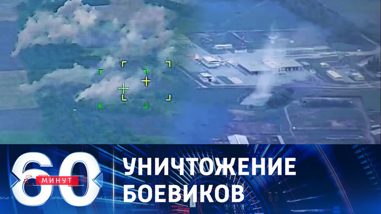 60 минут. Украинские диверсанты заблокированы и разгромлены в Белгородской области.