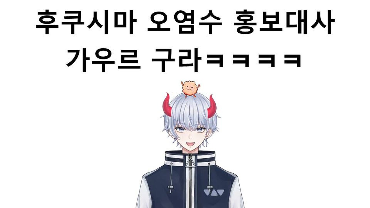 후쿠시마 오염수 방류 홍보 대사가 된 가우르 구라