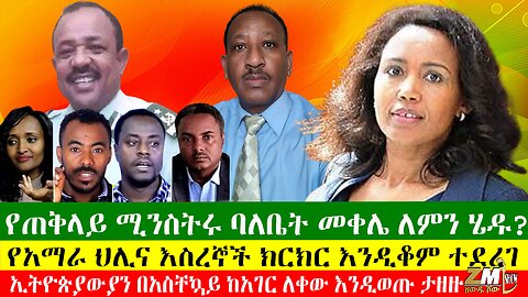 የጠቅላይ ሚንስትሩ ባለቤት መቀሌ ለምን ሄዱ?፣ፖሊስ አዛዥ ስራቸውን ለቀቁ፣ኢትዮጵያውያን በአስቸኳይ ከአገር ለቀው እንዲወጡ ታዘዙ፣ 13/07/24