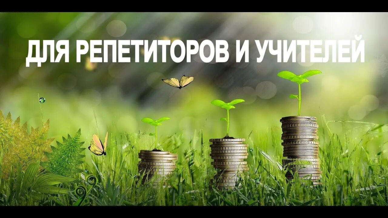 ДЛЯ РЕПЕТИТОРОВ И УЧИТЕЛЕЙ. ДАРЮ ВСЕМ. Ритуал Инги Хосроевой