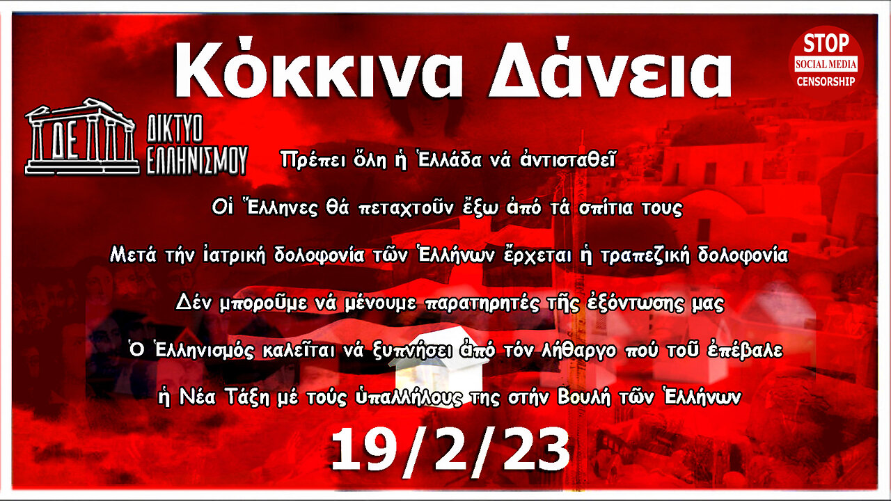 Μιά σημαντική ἐκπομπή γιά τά κόκκινα δάνεια. 19 2 2023