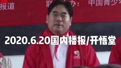 2020.6.20国内播报/开悟堂