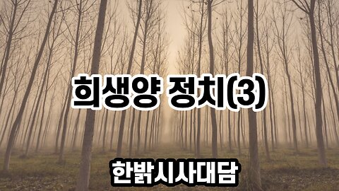 230511(목) 희생양 정치(3) [자유한국 시사대담] 대표 김시환 목사*문병삼 집사