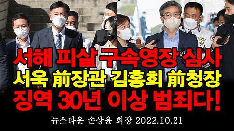 서해 피살 공무원 구속영장 발부 서욱 前국방장관 김홍희 前해경청장 징역 30년 이상 범죄다! - 손상윤 뉴스타운 회장 2022.10.21 [뉴스타운TV]