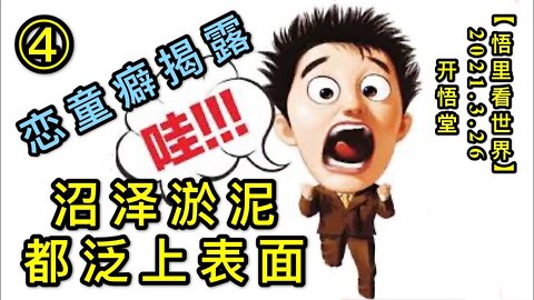 KWT1378④LTB揭露- 沼泽淤泥都泛上表面20210326-6【悟里看世界】