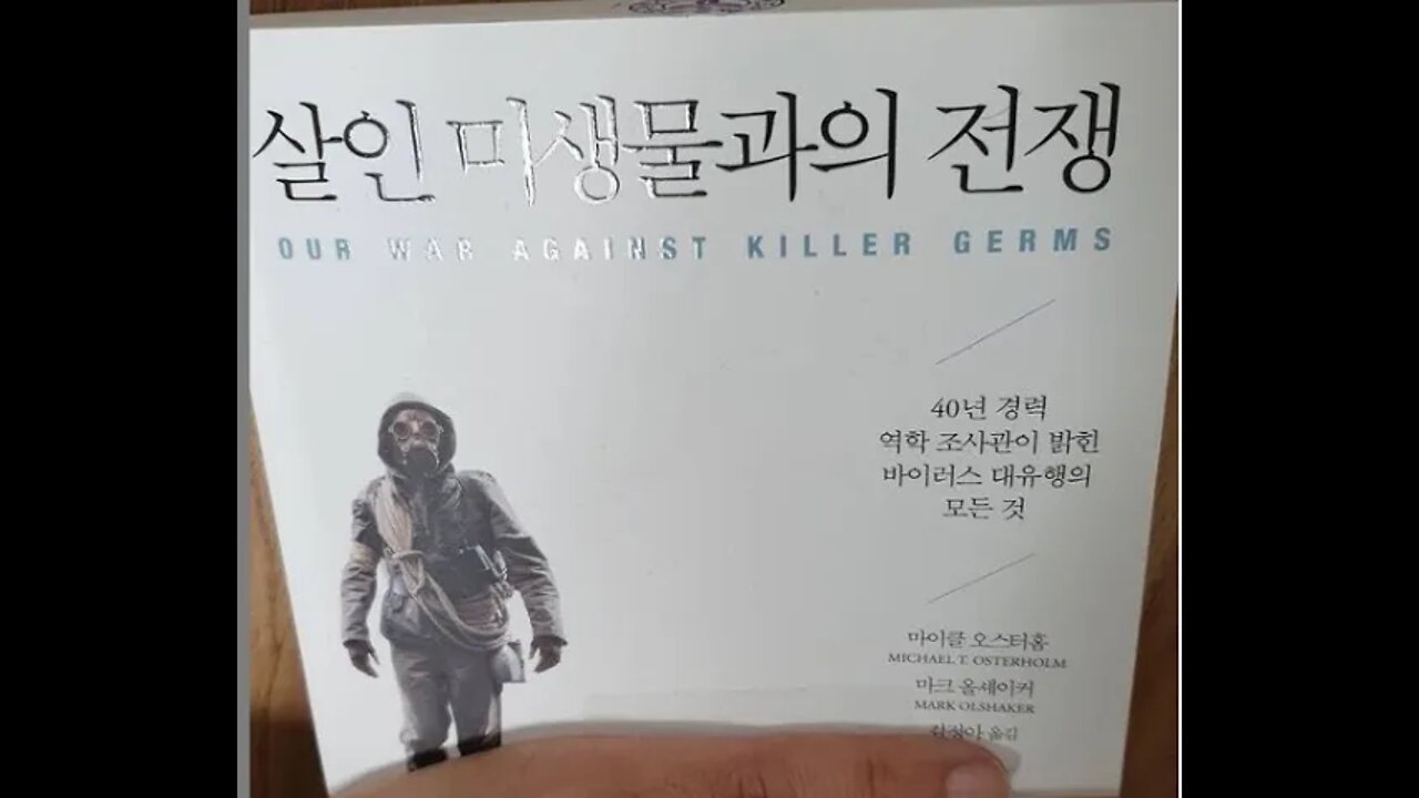 살인 미생물과의 전쟁, 역학조사관, 코 비드19, 코로 나 바이러스, 마이클 오스터홈, 메르스, 공중보건, 백신 부작용, 아스트라제네카, 파이자, PCR검사문제, covid19