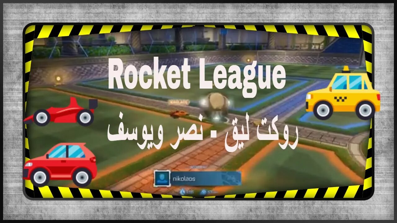 Rocket League®_ نصر ويوسف في تحدي جديد في روكيت ليق