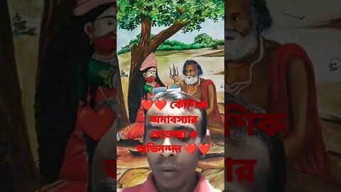 ❤️❤️ কৌশিক অমাবস্যার শুভেচ্ছা ও অভিনন্দন ❤️❤️