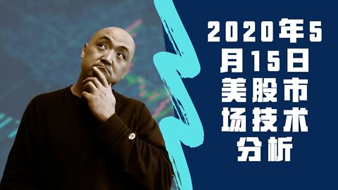 2020年5月15日美国股市技术分析