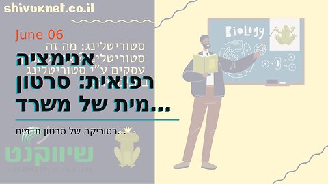 אנימציה רפואית: סרטון תדמית של משרד רואה חשבון - אביה פרחי + רטוריקה הופק בשיווקנט