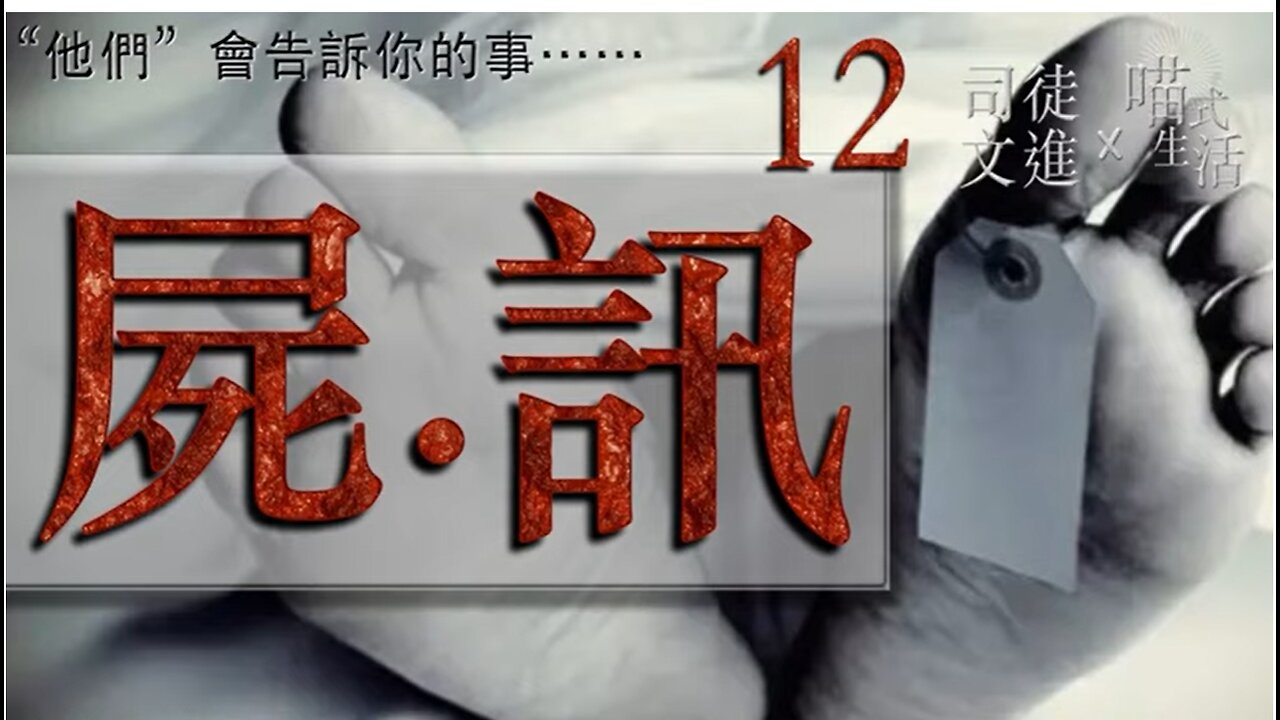 💀屍訊🔞ep 12🟡live｜法醫, 解剖學, 案件,冷知識｜"他們" 會告訴你的事｜主持及製作：天喵 @喵式生活RADIO｜香港廣東話節目｜