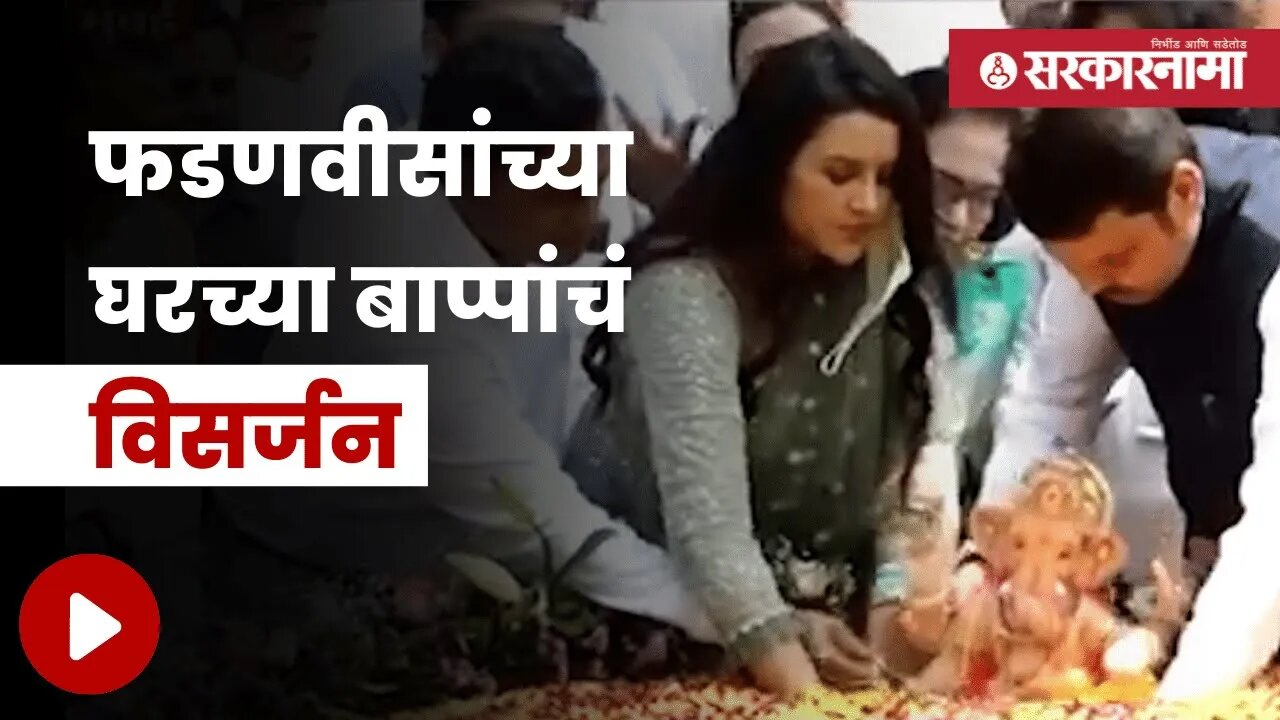 Devendra Fadnavis Ganpati Visarjan | देवेंद्र फडणवीस यांच्या घरच्या बाप्पांचं विसर्जन | Sarkarnama