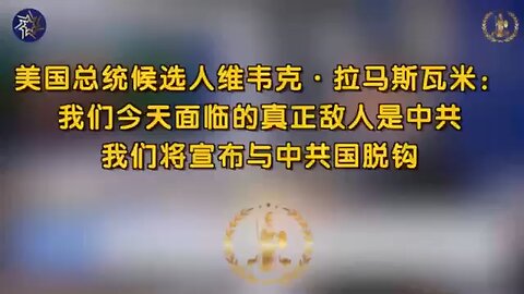美国总统候选人维韦克·拉马斯瓦米：我们今天面临的真正敌人是中共。我们将宣布与中共国脱钩