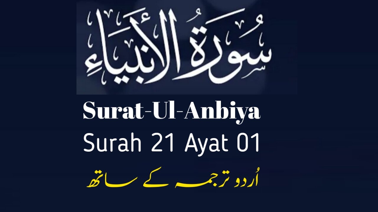 Surah Al-Anbiya | سورة الأنبیاء | Surah 21 Ayat 01 | Surat-Ul-Anbiya | Quran With Urdu Translation