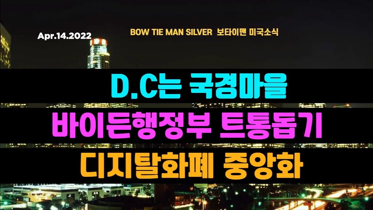 보타이맨의 미국은 지금 #DC는국경마을 #바이든행정부트통돕기 #디지탈화폐중앙화 #러우전쟁 #NWO #뉴월드오더 #신세계질서 #미국뉴스 #BTMS보타이맨의미국은지금 #보타이맨뉴스