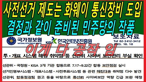 사전선거 제도는 화웨이 통신장비 도입 결정과 같이 준비된 민주당의 작품