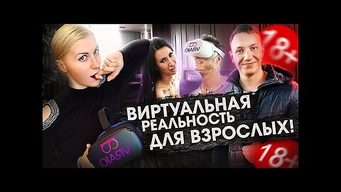 VR ИГРЫ ,ФИЛЬМЫ ДЛЯ ВЗРОСЛЫХ 18 . VR секс индустрия как Бизнес