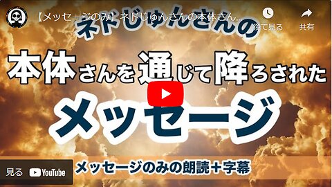 【20240211号】(メッセージのみ) ネドじゅんさんの本体さんを通じて降ろされたメッセージ-読み上げ動画➡2-20-44 2024-02-23 20-30-00