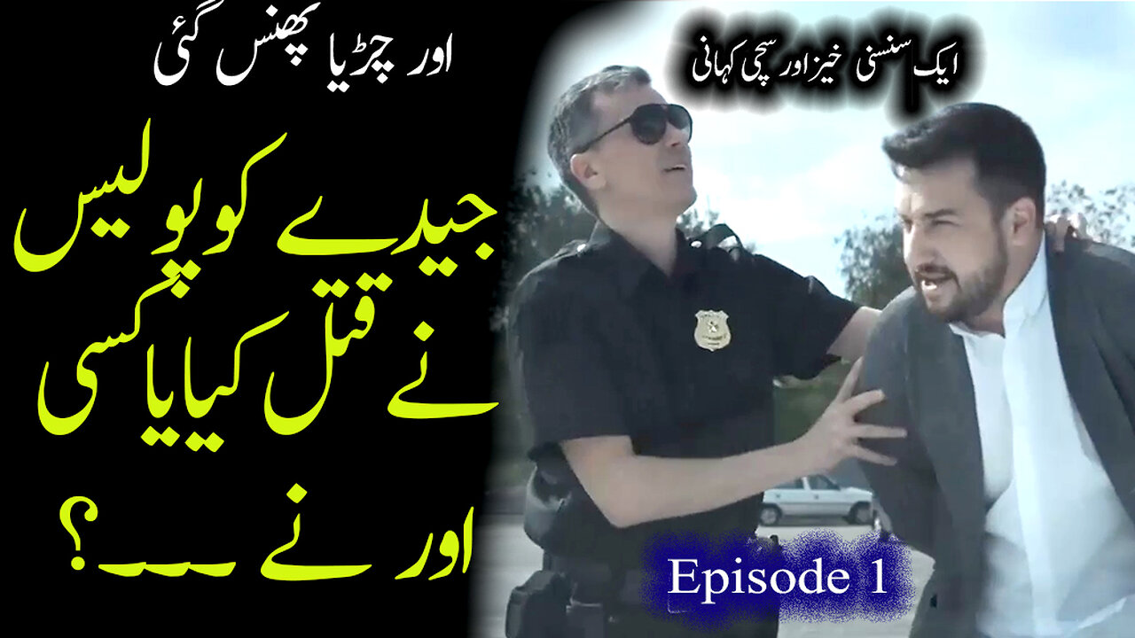 Aur chirya phans gayi/who is the murderer/First Episode/ Suspense Urdu hidndi Sachi kahaniyan