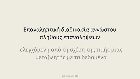 Ο συλλέκτης γραμματοσήμων: επαναληπτική διαδικασία αγνώστου πλήθους επαναλήψεων