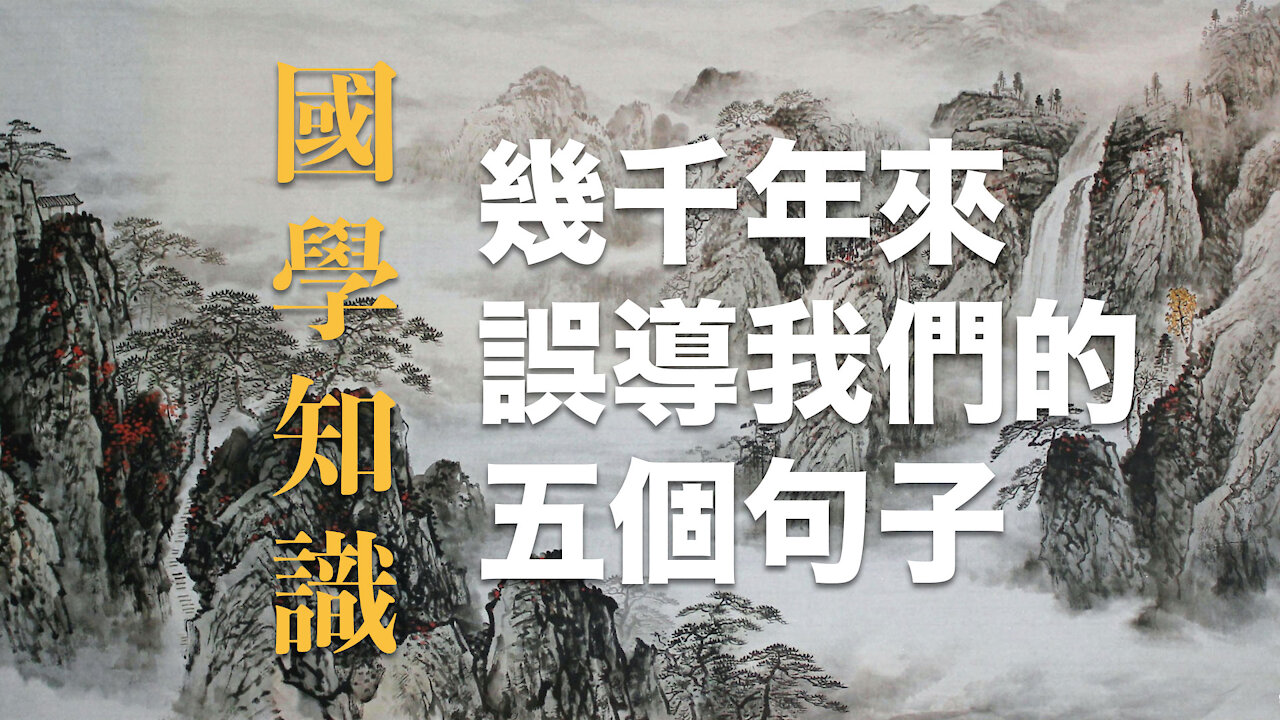 幾千年來一直誤導我們的五個句子,你知道幾個?