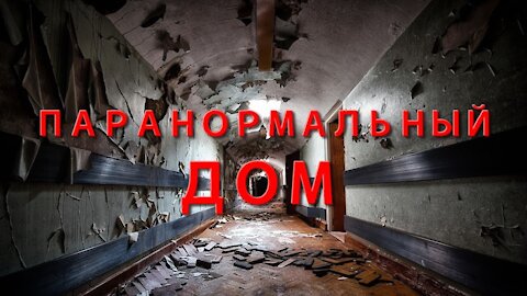 Ночь в доме с паранормальной активностью. Жесть