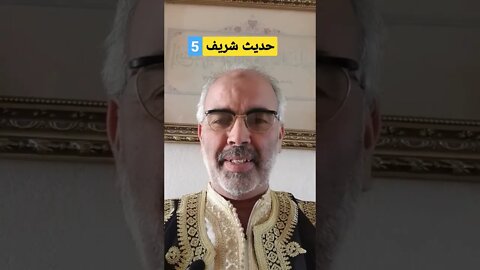 حديث شريف 5