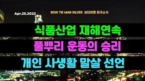 보타이맨의 미국은 지금 #식품산업재해연속 #풀뿌리운동의승리 #개인사생활말살선언 #미국뉴스 #BTMS보타이맨의미국은지금 #보타이맨뉴스