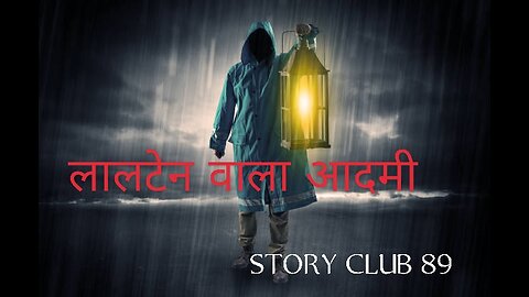 लालटेन वाला आदमी..... STORY CLUB 89