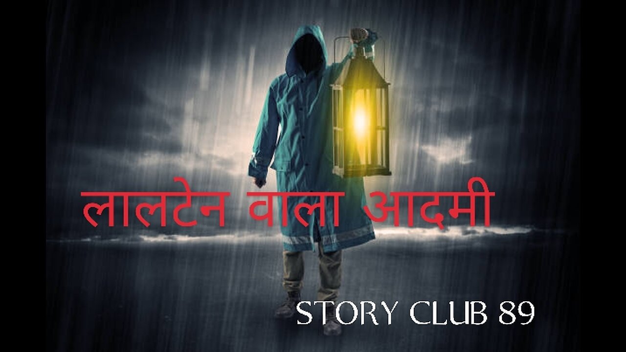 लालटेन वाला आदमी..... STORY CLUB 89