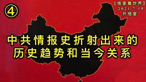 KWT2079(4)中共情报史折射出来的历史趋势和当今关系20210710-14【悟里看世界】