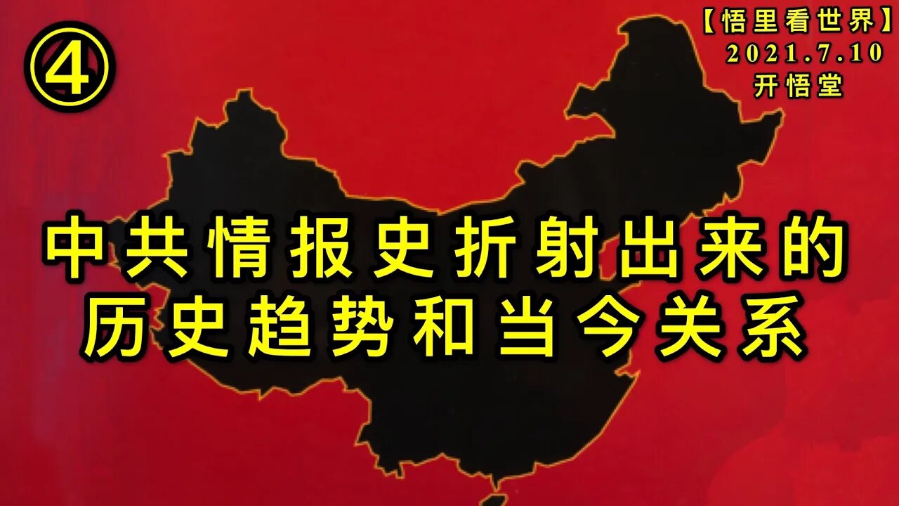 KWT2079(4)中共情报史折射出来的历史趋势和当今关系20210710-14【悟里看世界】
