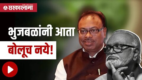 Chandrashekhar Bawankule | भुजबळांनी आता बोलूच नये! | Politics | Maharashtra | Sarkarnama