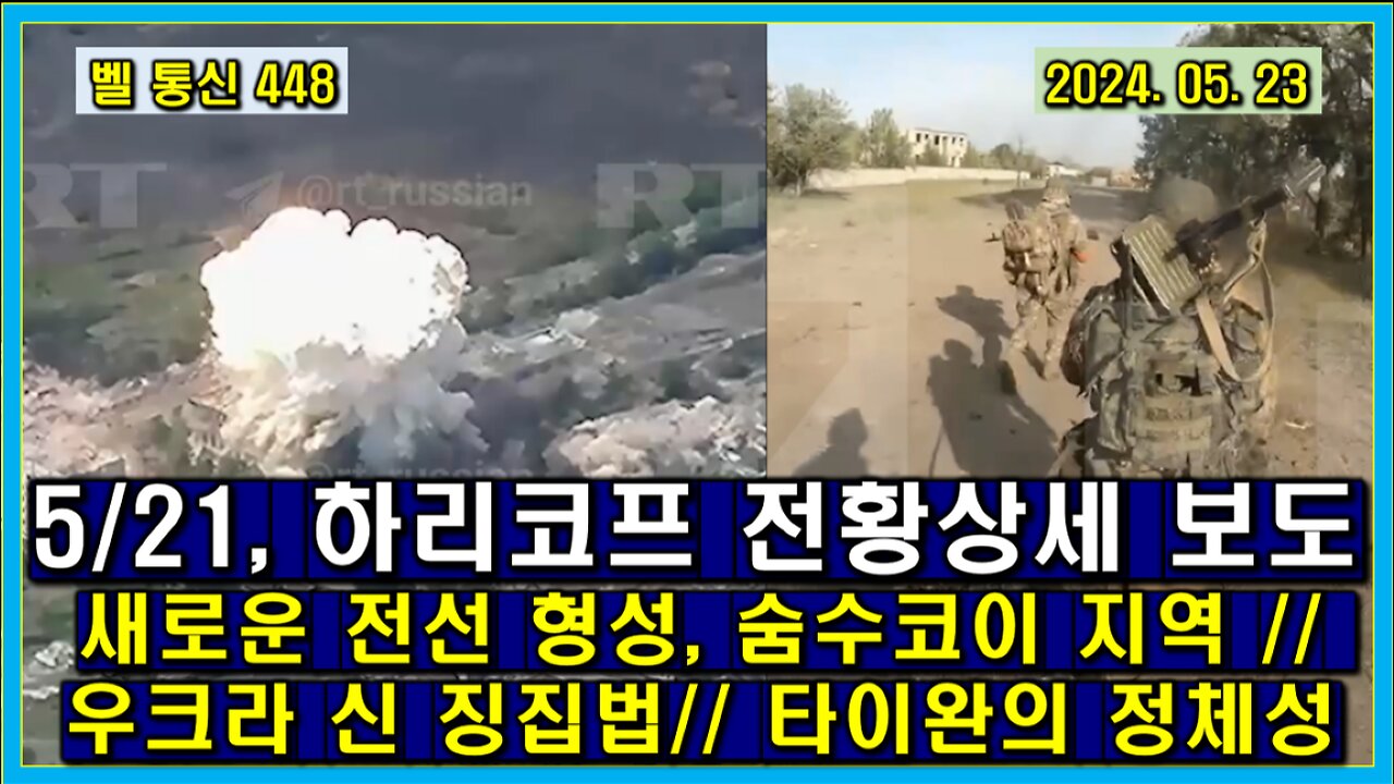 벨 통신 448, 5/21, 하리코프 전황 상세 보도 // 새로운 전선 형성, 숨수코이 지역 // 우크라 신 징집법 // 타이완의 국가 정체성