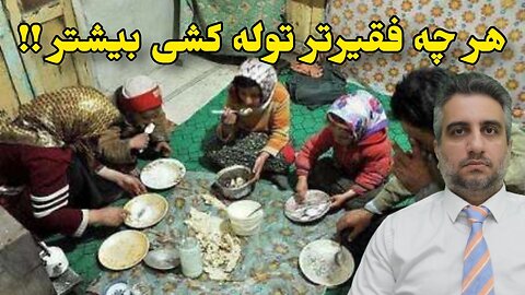 هر چه فقیرتر توله کشی بیشتر !!