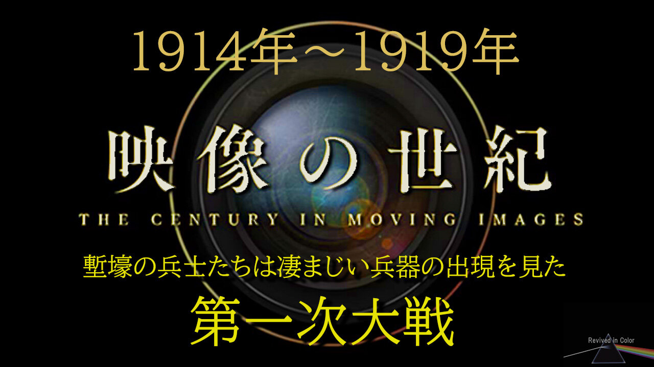 "The Century In Moving Image" 映像の世紀・第一次世界大戦 第一部【貴重カラー映像】 塹壕の兵士たちは凄まじい兵器の出現を見た